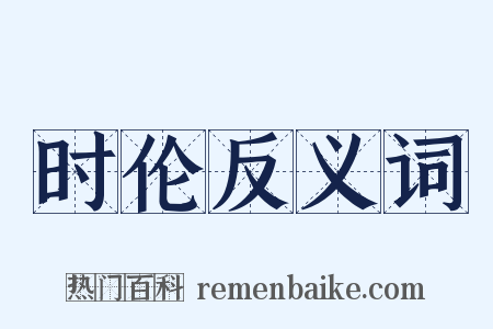 时伦反义词是什么意思的图片